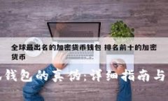 如何辨别小狐钱包的真伪:详细指南与常见问题