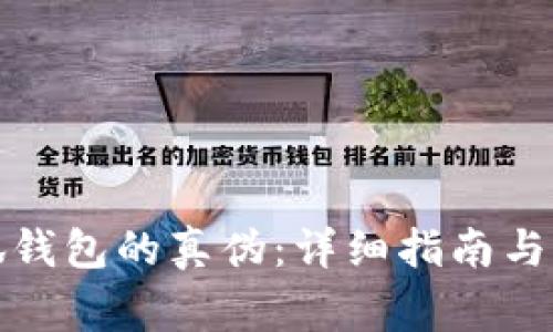 如何辨别小狐钱包的真伪:详细指南与常见问题解答