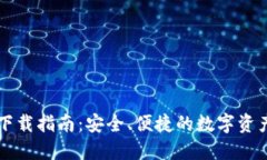 小狐钱包下载指南:安全、便捷的数字资产管理