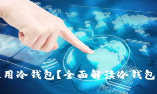 如何找到和使用冷钱包?全面解读冷钱包的选择与管理