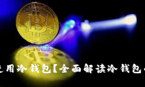 如何找到和使用冷钱包?全面解读冷钱包的选择与管理