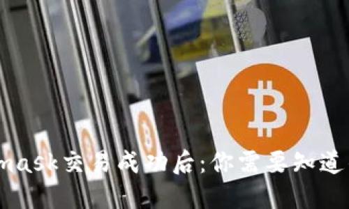 Metamask交易成功后:你需要知道的一切
