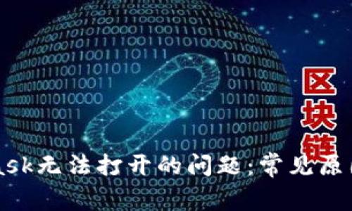 解决MetaMask无法打开的问题:常见原因与解决方案