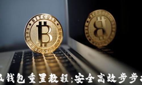 小狐钱包重置教程:安全高效步步指导
