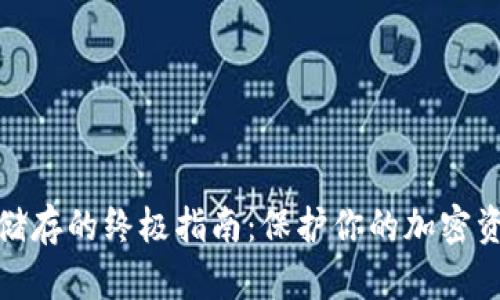 冷钱包储存的终极指南：保护你的加密资产安全
