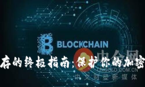 冷钱包储存的终极指南：保护你的加密资产安全
