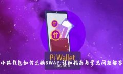 小狐钱包如何兑换SWAP:详细指南与常见问题解答