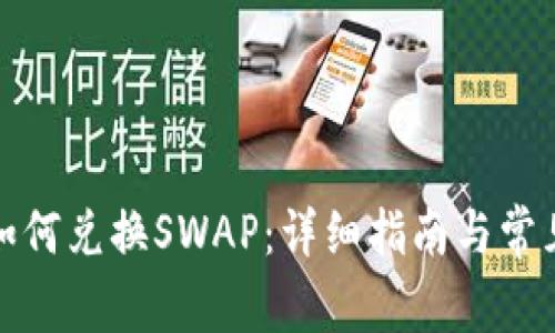 小狐钱包如何兑换SWAP:详细指南与常见问题解答