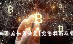 小狐钱包被删除后如何恢复?完整指南及常见疑