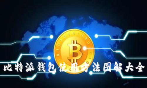 比特派钱包使用方法图解大全