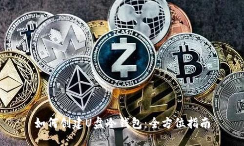 如何创建U盘冷钱包:全方位指南
