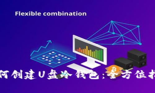 如何创建U盘冷钱包:全方位指南