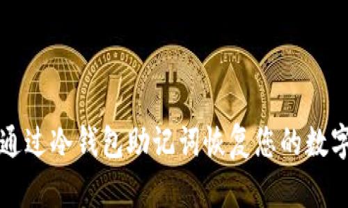 如何通过冷钱包助记词恢复您的数字资产