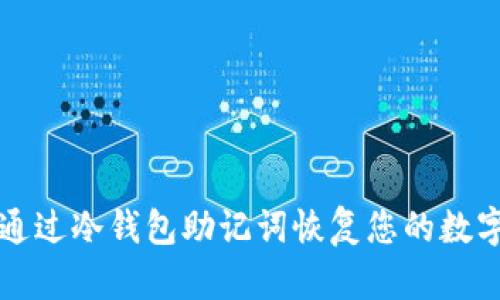 如何通过冷钱包助记词恢复您的数字资产