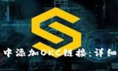 如何在小狐钱包中添加OKC链接:详细步骤与常见