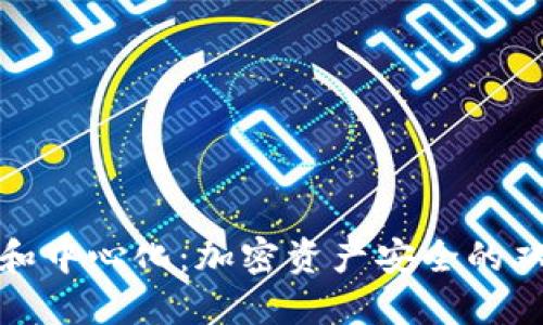 冷钱包和中心化:加密资产安全的双重保障