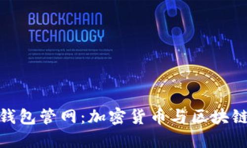 : 探索小狐钱包管网:加密货币与区块链的最佳选择