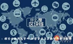 : 探索小狐钱包管网:加密货币与区块链的最佳选