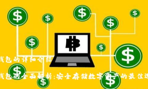 冷钱包的详细介绍
冷钱包的全面解析:安全存储数字资产的最佳选择