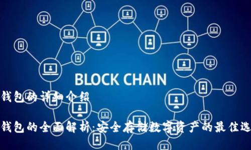 冷钱包的详细介绍
冷钱包的全面解析:安全存储数字资产的最佳选择