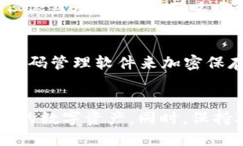 xiaobiao手机小狐钱包的助记词导入指南/xiaobiao

小狐钱包, 助记词, 钱包导入, 加密货币, 安全存储/guanjianci

引言
随着区块链技术的发展，越来越多的人开始接触和使用加密货币。针对这些数字资产的安全管理，各类钱包纷纷应运而生。其中，小狐钱包因其简便易用、功能丰富而受到广泛欢迎。但是，许多用户在使用小狐钱包的过程中，可能会遇到如何导入助记词的问题。本篇文章将详细讲解手机小狐钱包的助记词导入方法，并回答一些用户可能关心的问题。

助记词的概念及重要性
助记词是由一组随机单词组合而成的字符串，通常为12个、15个、18个、21个或24个单词。它是用户在创建钱包时生成的，起到恢复钱包及其关联资产的作用。用户应妥善保存自己的助记词，因为任何掌握助记词的人都可以完全控制相关钱包的数字资产。

小狐钱包的特点
小狐钱包是一款多功能的数字货币钱包，支持多种主流加密货币的存储、交易和管理。它的主要特点包括：
ul
    li**安全性高**：小狐钱包采用先进的加密技术，为用户提供安全保障。/li
    li**用户友好**：界面设计简洁，使用简单易懂，适合各种级别的用户。/li
    li**多种功能**：支持交易、兑换、资产管理等多种功能，满足用户的多样需求。/li
/ul

如何导入助记词到小狐钱包
导入助记词到小狐钱包的步骤简单明了，用户可以按照以下步骤进行操作：

h4第一步：下载并安装小狐钱包/h4
如果你还没有安装小狐钱包，可以在应用商店搜索“小狐钱包”并下载安装。确保下载的是官方正版，以避免安全隐患。

h4第二步：打开小狐钱包/h4
安装完成后，打开小狐钱包应用。首次使用时，可能需要进行一些基本设置，包括创建新的账户或者导入已有账户。

h4第三步：选择导入钱包选项/h4
在小狐钱包的首页，通常会有“导入钱包”或者“恢复钱包”的选项。点击这个选项。

h4第四步：输入助记词/h4
在弹出的页面中，会要求你输入助记词。请仔细按照提示输入每个单词，注意单词之间的空格和拼写。如果输入正确，系统会识别出你的钱包信息。

h4第五步：完成验证/h4
输入完助记词后，钱包会要求你设置一个新的密码。这是为了增加额外的安全保护。设置完成后，点击确认。

h4第六步：成功导入/h4
如果一切顺利，你将看到你的资产和交易记录已经成功显示在小狐钱包中，可以开始进行数字货币的管理和交易了。

相关问题解答

h4问题一：助记词丢失了怎么办？/h4
助记词是恢复钱包的唯一方式，如果你的助记词丢失，你将无法访问你的钱包及其中的资产。为了防止这种情况，在钱包创建时，确保将助记词保存在安全的地方，比如纸质记录、密码管理器中等。尽量避免将助记词保存于网络环境中，以免被黑客窃取。

h4问题二：助记词可以被公开吗？/h4
绝对不可以！助记词是你的钱包的“钥匙”，任何知道你的助记词的人都可以完全控制你的钱包，包括转移资产、查看交易记录等。因此，务求要保密，切勿在社交媒体、论坛等公开场合分享。

h4问题三：能否使用助记词在其他钱包中恢复资产？/h4
是的，助记词与钱包的兼容性取决于钱包的标准。如果你的助记词是基于BIP39标准生成的，那么大多数支持这一标准的钱包都是可以用同样的助记词恢复资产的。不过需要注意的是，不同的钱包可能会对相同的助记词生成不同的密钥，于是建议在恢复时使用最初生成该助记词时对应的钱包软件。

h4问题四：助记词导入过程中出现错误如何处理？/h4
如果你在导入助记词时遇到错误，首先要检查单词的拼写和顺序是否正确。通常情况下，助记词是有严格要求的，包括单词列表的来源和顺序问题。如果确定无误但依然无法导入，那么建议查看小狐钱包官方的支持页面，或者联系其客服以寻求帮助。

h4问题五：如何确保助记词的安全？/h4
确保助记词的安全主要有几个方面：首先，将助记词写在纸上并存放在安全的地方，如保险箱等；其次，不要在电脑、手机等电子设备上保存助记词；再次，可以使用密码管理软件来加密保存助记词。同时，定期检查自己的钱包和资产状况也是非常重要的，以便及时发现异常。

结论
手机小狐钱包的助记词导入过程非常简单，但它关系到用户的数字资产安全，因此用户在操作时一定要谨慎小心。正确地导入助记词后，用户可以方便地管理他们的数字资产。同时，保持对助记词的安全保护措施也是非常重要的，避免造成意外的损失。希望本文能对用户在使用小狐钱包过程中提供实用的指导。
