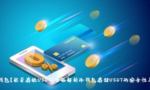 什么是冷钱包?能否存放USDT?全面解析冷钱包存储USDT的安全性与使用指南