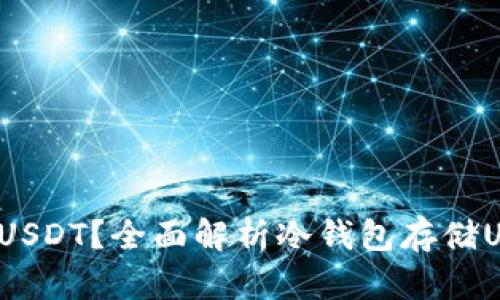 什么是冷钱包?能否存放USDT?全面解析冷钱包存储USDT的安全性与使用指南