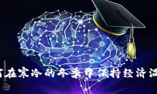 如何在寒冷的冬季中保持经济温暖?