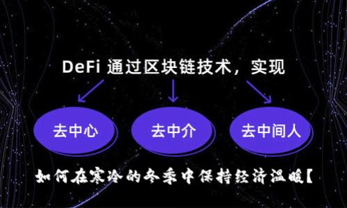 如何在寒冷的冬季中保持经济温暖?