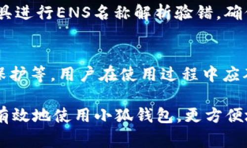   小狐钱包无法解析ENS的解决方法与常见问题分析 / 
 guanjianci 小狐钱包, ENS, 以太坊, 钱包问题, 区块链 /guanjianci 

在当前的区块链环境中，ENS（以太坊名称服务）作为一种将以太坊地址和人类可读的名称（如域名）相互转换的服务，正在越来越多地被人们使用。然而，用户在使用小狐钱包等数字货币钱包时，常常会遇到“无法解析ENS”的问题。此文章将深入探讨小狐钱包无法解析ENS的原因，提供解决方法，并分析用户在使用此钱包时可能会遇到的相关问题。

什么是ENS（以太坊名称服务）？
ENS（Ethereum Name Service）是一个去中心化的域名服务，主要为以太坊区块链上的地址提供人类可读的名称。ENS的功能类似于互联网的域名系统（DNS），但它专门为区块链设计。ENS允许用户将复杂的以太坊地址（如0x32ae...421b8）映射到一个简单易记的名称（如example.eth）。通过ENS，用户可以减少处理复杂地址的难度，降低因地址输入错误而导致的资产损失的风险。

小狐钱包简介
小狐钱包是一款支持多种数字货币的移动钱包，用户可以通过小狐钱包管理其数字资产、进行交易和查看交易记录。小狐钱包支持Ethereum（以太坊）及其相关的技术，包括ERC20代币和ENS。用户选择小狐钱包的原因，往往是其良好的用户体验、界面友好、以及安全性高等特点。

小狐钱包无法解析ENS的原因
用户在小狐钱包中遇到“无法解析ENS”的问题，可能由多种原因引发。以下是一些常见的问题和解决方法：

h41. 网络连接问题/h4
ENS的解析需要与以太坊网络进行交互。如果用户的网络连接不稳定，可能会导致解析失败。为了确保网络连接顺畅，用户可以尝试切换网络，或重启设备以重连网络。加入一些高效的网络工具，如VPN，也可能有助于提升网络稳定性。

h42. 钱包版本过旧/h4
小狐钱包的旧版本可能不支持最新的ENS功能，导致无法成功解析ENS。确保软件是最新版本可以通过以下步骤进行：访问小狐钱包的官方应用商店，查询与更新，下载安装最新版本，或通过钱包设置内的更新提示来自动检查更新。

h43. ENS名称的有效性/h4
用户输入的ENS名称可能是拼写错误或已过期的名称。用户在输入ENS名称时，务必确认没有任何拼写错误，比如多余的空格、错别字等。还可以访问ENS的官方网站，确认该名称的有效性和当前状态。

h44. 较高的网络拥堵/h4
由于以太坊网络的拥堵，ENS的解析过程会变得缓慢甚至失败。这种情况下，用户可以尝试在网络正常时进行操作，或者选择在流量较少的时间段进行处理。

h45. 钱包设置问题/h4
小狐钱包的设置不当也可能导致无法解析ENS。用户应确保钱包的网络设置（如节点设置）正确，建议恢复默认网络设置，并在钱包内进行ENS相关的配置或更新。

如何解决小狐钱包无法解析ENS的问题
在确认了上述可能原因后，用户可以尝试以下步骤来解决问题：

h41. 检查网络连接/h4
首先，确认设备的网络连接是否正常。可以通过打开浏览器来检查是否可以正常上网。如果网络不稳定，可以尝试重启路由器或使用其他网络。

h42. 更新小狐钱包/h4
确保你的小狐钱包更新到最新版本。在应用商店中搜寻是否有可用的更新。如果有，进行更新并重启应用程序。

h43. 再次输入ENS名称/h4
重新输入ENS名称时要确保准确。如果不确定该ENS是否有效，可以通过ENS官方网站或以太坊区块链浏览器进行验证。

h44. 选择网络空闲时段/h4
若以太坊网络拥堵，可以选择在高峰时段外试图解析ENS。尽量避免在区块链繁忙时段进行此操作。

h45. 设置恢复/h4
如果以上方法仍然无法解决问题，建议查阅小狐钱包的帮助文件，或者联系官方客服进行技术支持。针对钱包设置的问题，可以在钱包设置中找到“恢复默认设置”并进行尝试。

常见问题解答

h4问题1：ENS名称如何注册？/h4
要注册ENS名称，用户需要首先连接到以太坊网络，并使用加密钱包（如MetaMask或小狐钱包）进行注册。进入ENS的官方网站，选择注册功能。用户需选择一个你想注册的域名，然后按照提示完成相关的注册过程。通常，ENS名称的注册需要支付一定数量的以太坊作为费用。
注册ENS域名的步骤为：
ol
li访问ENS官方网站/li
li使用你的加密钱包完成连接/li
li输入你想要注册的ENS名称/li
li支付注册费用/li
li完成注册并确信名称的所有权/li
/ol

h4问题2：ENS名称可以转让吗？/h4
ENS名称是可转让的，用户可以通过以太坊网络将他们的ENS名称转让给其他钱包地址。转让的过程是通过交易的方式进行，用户需要获取接受方的以太坊地址，进行转账和状态更新。转让后，接受方将获得该ENS名称的所有权，而原持有者对该名称将不再拥有任何权利。 
转让的步骤通常如下：
ol
li在小狐钱包中选择你拥有的ENS名称/li
li确认该ENS的转让功能/li
li输入新的接收地址并确认交易/li
li开展交易并按提示完成转让程序/li
/ol

h4问题3：ENS名称过期后能否恢复？/h4
ENS名称过期后，用户会有一段宽限期，在此期间可恢复原有的ENS名称。如果宽限期结束，则该名称将会被释放，别人可以注册。恢复期间通常是几周，具体时间取决于ENS的规范。想要保证ENS名称的持续有效，建议用户设置自动续费功能。这样可以避免忘记续费而导致的名称过期。
恢复的步骤一般为：
ol
li通过ENS官网进行状态查询/li
li在宽限期内完成续费操作/li
li确认续费支付成功/li
/ol

h4问题4：如何处理ENS名称解析的问题？/h4
ENS名称解析出错与多种因素有关，包括网络问题、名称不合法、设置不当等。确保ENS名称完整且合法，且在查询前要排除网络故障。如果以上都没问题，用户可以尝试使用其他工具进行ENS名称解析验错，确保钱包设置正常。在处理过程中，及时联系ENS官方或钱包的客服也非常重要。

h4问题5：小狐钱包安全吗？/h4
小狐钱包因其强大的加密技术和用户友好的界面赢得了许多用户的青睐。作为一种数字货币钱包，其安全性依赖于多个因素，包括钱包本身的设计、用户的使用习惯，以及私钥的保护等。用户在使用过程中应确保私钥不外泄，定期备份钱包，并保持软件版本更新以防止安全漏洞。总体而言，只要妥善利用，小狐钱包是一个相对安全的选择。

通过本文的介绍，相信读者对小狐钱包无法解析ENS问题的原因及解决方法有了全面的了解，同时也对ENS及相关问题有了更深入的认识。希望通过以上的总结，能够帮助用户更有效地使用小狐钱包，更方便地管理和使用以太坊相关的数字资产。
