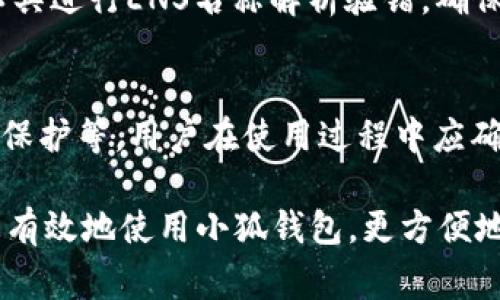   小狐钱包无法解析ENS的解决方法与常见问题分析 / 
 guanjianci 小狐钱包, ENS, 以太坊, 钱包问题, 区块链 /guanjianci 

在当前的区块链环境中，ENS（以太坊名称服务）作为一种将以太坊地址和人类可读的名称（如域名）相互转换的服务，正在越来越多地被人们使用。然而，用户在使用小狐钱包等数字货币钱包时，常常会遇到“无法解析ENS”的问题。此文章将深入探讨小狐钱包无法解析ENS的原因，提供解决方法，并分析用户在使用此钱包时可能会遇到的相关问题。

什么是ENS（以太坊名称服务）？
ENS（Ethereum Name Service）是一个去中心化的域名服务，主要为以太坊区块链上的地址提供人类可读的名称。ENS的功能类似于互联网的域名系统（DNS），但它专门为区块链设计。ENS允许用户将复杂的以太坊地址（如0x32ae...421b8）映射到一个简单易记的名称（如example.eth）。通过ENS，用户可以减少处理复杂地址的难度，降低因地址输入错误而导致的资产损失的风险。

小狐钱包简介
小狐钱包是一款支持多种数字货币的移动钱包，用户可以通过小狐钱包管理其数字资产、进行交易和查看交易记录。小狐钱包支持Ethereum（以太坊）及其相关的技术，包括ERC20代币和ENS。用户选择小狐钱包的原因，往往是其良好的用户体验、界面友好、以及安全性高等特点。

小狐钱包无法解析ENS的原因
用户在小狐钱包中遇到“无法解析ENS”的问题，可能由多种原因引发。以下是一些常见的问题和解决方法：

h41. 网络连接问题/h4
ENS的解析需要与以太坊网络进行交互。如果用户的网络连接不稳定，可能会导致解析失败。为了确保网络连接顺畅，用户可以尝试切换网络，或重启设备以重连网络。加入一些高效的网络工具，如VPN，也可能有助于提升网络稳定性。

h42. 钱包版本过旧/h4
小狐钱包的旧版本可能不支持最新的ENS功能，导致无法成功解析ENS。确保软件是最新版本可以通过以下步骤进行：访问小狐钱包的官方应用商店，查询与更新，下载安装最新版本，或通过钱包设置内的更新提示来自动检查更新。

h43. ENS名称的有效性/h4
用户输入的ENS名称可能是拼写错误或已过期的名称。用户在输入ENS名称时，务必确认没有任何拼写错误，比如多余的空格、错别字等。还可以访问ENS的官方网站，确认该名称的有效性和当前状态。

h44. 较高的网络拥堵/h4
由于以太坊网络的拥堵，ENS的解析过程会变得缓慢甚至失败。这种情况下，用户可以尝试在网络正常时进行操作，或者选择在流量较少的时间段进行处理。

h45. 钱包设置问题/h4
小狐钱包的设置不当也可能导致无法解析ENS。用户应确保钱包的网络设置（如节点设置）正确，建议恢复默认网络设置，并在钱包内进行ENS相关的配置或更新。

如何解决小狐钱包无法解析ENS的问题
在确认了上述可能原因后，用户可以尝试以下步骤来解决问题：

h41. 检查网络连接/h4
首先，确认设备的网络连接是否正常。可以通过打开浏览器来检查是否可以正常上网。如果网络不稳定，可以尝试重启路由器或使用其他网络。

h42. 更新小狐钱包/h4
确保你的小狐钱包更新到最新版本。在应用商店中搜寻是否有可用的更新。如果有，进行更新并重启应用程序。

h43. 再次输入ENS名称/h4
重新输入ENS名称时要确保准确。如果不确定该ENS是否有效，可以通过ENS官方网站或以太坊区块链浏览器进行验证。

h44. 选择网络空闲时段/h4
若以太坊网络拥堵，可以选择在高峰时段外试图解析ENS。尽量避免在区块链繁忙时段进行此操作。

h45. 设置恢复/h4
如果以上方法仍然无法解决问题，建议查阅小狐钱包的帮助文件，或者联系官方客服进行技术支持。针对钱包设置的问题，可以在钱包设置中找到“恢复默认设置”并进行尝试。

常见问题解答

h4问题1：ENS名称如何注册？/h4
要注册ENS名称，用户需要首先连接到以太坊网络，并使用加密钱包（如MetaMask或小狐钱包）进行注册。进入ENS的官方网站，选择注册功能。用户需选择一个你想注册的域名，然后按照提示完成相关的注册过程。通常，ENS名称的注册需要支付一定数量的以太坊作为费用。
注册ENS域名的步骤为：
ol
li访问ENS官方网站/li
li使用你的加密钱包完成连接/li
li输入你想要注册的ENS名称/li
li支付注册费用/li
li完成注册并确信名称的所有权/li
/ol

h4问题2：ENS名称可以转让吗？/h4
ENS名称是可转让的，用户可以通过以太坊网络将他们的ENS名称转让给其他钱包地址。转让的过程是通过交易的方式进行，用户需要获取接受方的以太坊地址，进行转账和状态更新。转让后，接受方将获得该ENS名称的所有权，而原持有者对该名称将不再拥有任何权利。 
转让的步骤通常如下：
ol
li在小狐钱包中选择你拥有的ENS名称/li
li确认该ENS的转让功能/li
li输入新的接收地址并确认交易/li
li开展交易并按提示完成转让程序/li
/ol

h4问题3：ENS名称过期后能否恢复？/h4
ENS名称过期后，用户会有一段宽限期，在此期间可恢复原有的ENS名称。如果宽限期结束，则该名称将会被释放，别人可以注册。恢复期间通常是几周，具体时间取决于ENS的规范。想要保证ENS名称的持续有效，建议用户设置自动续费功能。这样可以避免忘记续费而导致的名称过期。
恢复的步骤一般为：
ol
li通过ENS官网进行状态查询/li
li在宽限期内完成续费操作/li
li确认续费支付成功/li
/ol

h4问题4：如何处理ENS名称解析的问题？/h4
ENS名称解析出错与多种因素有关，包括网络问题、名称不合法、设置不当等。确保ENS名称完整且合法，且在查询前要排除网络故障。如果以上都没问题，用户可以尝试使用其他工具进行ENS名称解析验错，确保钱包设置正常。在处理过程中，及时联系ENS官方或钱包的客服也非常重要。

h4问题5：小狐钱包安全吗？/h4
小狐钱包因其强大的加密技术和用户友好的界面赢得了许多用户的青睐。作为一种数字货币钱包，其安全性依赖于多个因素，包括钱包本身的设计、用户的使用习惯，以及私钥的保护等。用户在使用过程中应确保私钥不外泄，定期备份钱包，并保持软件版本更新以防止安全漏洞。总体而言，只要妥善利用，小狐钱包是一个相对安全的选择。

通过本文的介绍，相信读者对小狐钱包无法解析ENS问题的原因及解决方法有了全面的了解，同时也对ENS及相关问题有了更深入的认识。希望通过以上的总结，能够帮助用户更有效地使用小狐钱包，更方便地管理和使用以太坊相关的数字资产。