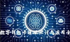 狐狸数字钱包卡通版设计与应用全解析