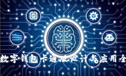 狐狸数字钱包卡通版设计与应用全解析