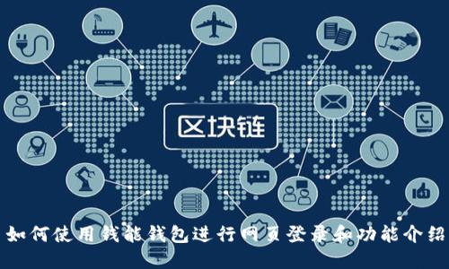 如何使用钱能钱包进行网页登录和功能介绍
