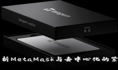 深入解析MetaMask与去中心化的紧密联系