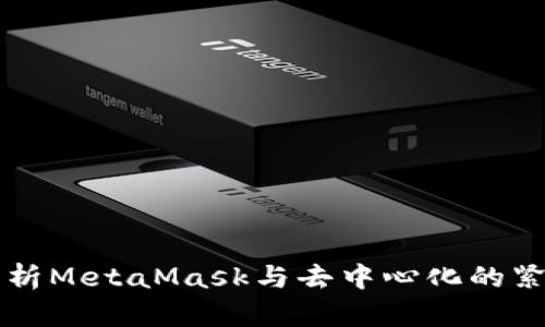 深入解析MetaMask与去中心化的紧密联系