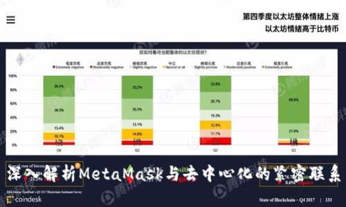 深入解析MetaMask与去中心化的紧密联系