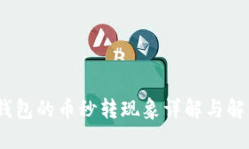 :小狐钱包的币秒转现象详解与解决方案