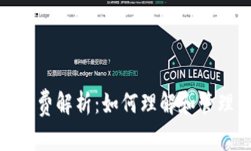 MetaMask手续费解析:如何理解和管理你的交易费用