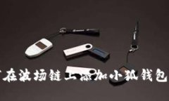 如何在波场链上添加小狐钱包指南