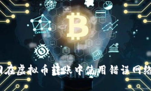 如何找回在虚拟币转账中使用错误网络的资金?