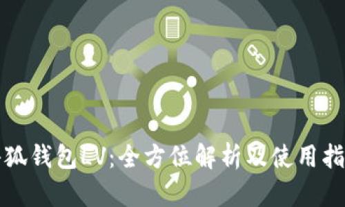 小狐钱包LV:全方位解析及使用指南