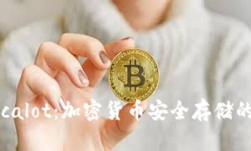 冷钱包Secalot:加密货币安全存储的理想选择