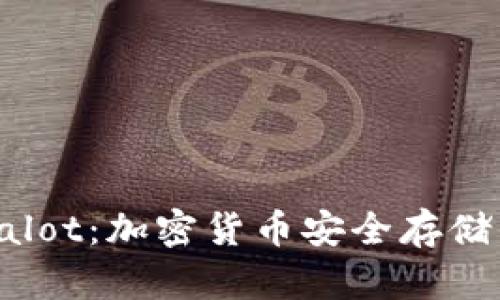 冷钱包Secalot:加密货币安全存储的理想选择