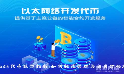 Metamask代币操作指南:如何轻松管理与交易你的加密资产