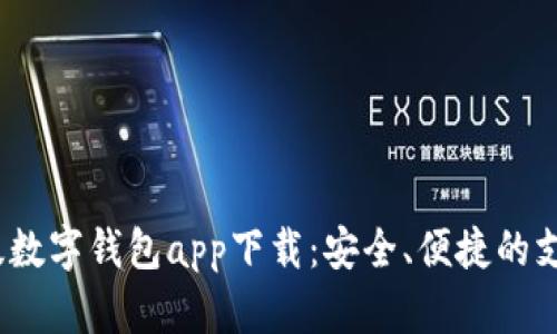 2023最新版数字钱包app下载:安全、便捷的支付解决方案
