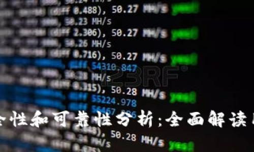 小狐钱包的安全性和可靠性分析:全面解读用户关心的问题