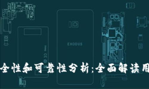 小狐钱包的安全性和可靠性分析:全面解读用户关心的问题