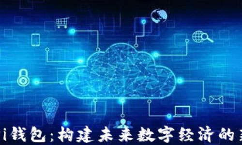 理解Pi钱包:构建未来数字经济的新平台