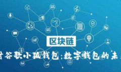 深入探讨谷歌小狐钱包:数字钱包的未来与应用